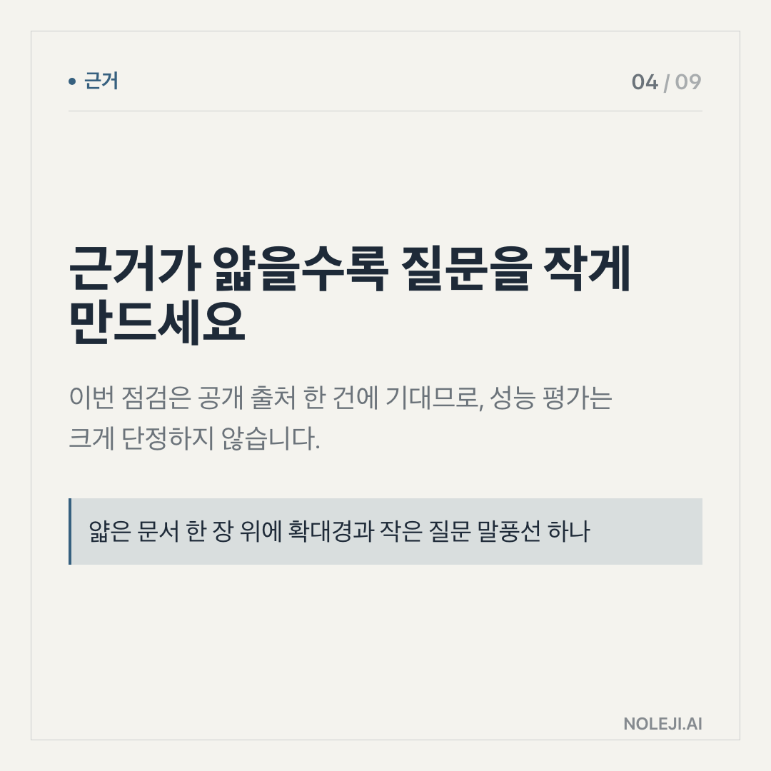 카드 4 (evidence): 출처가 얇을수록 조건을 먼저 보세요 — 근거가 하나라면 결론을 키우기보다, 어디까지 적용되는지부터 확인해야 합니다.