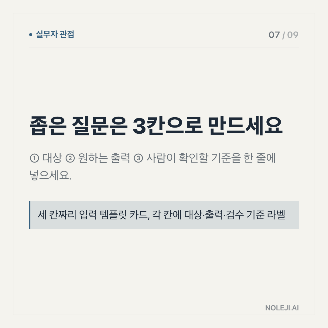 카드 7 (실행 메모): 오늘의 질문은 4칸이면 됩니다 — ① 결정 ② 근거 ③ 반례 ④ 다음 행동 — 이 순서로 한 줄씩 적으세요.