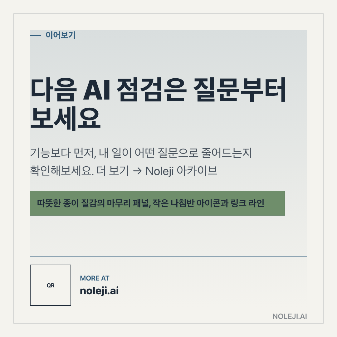 카드 9 (정리): 다음 리서치는 질문부터 좁혀보세요 — AI 업무 자동화 노트 더 보기 → Noleji 아카이브