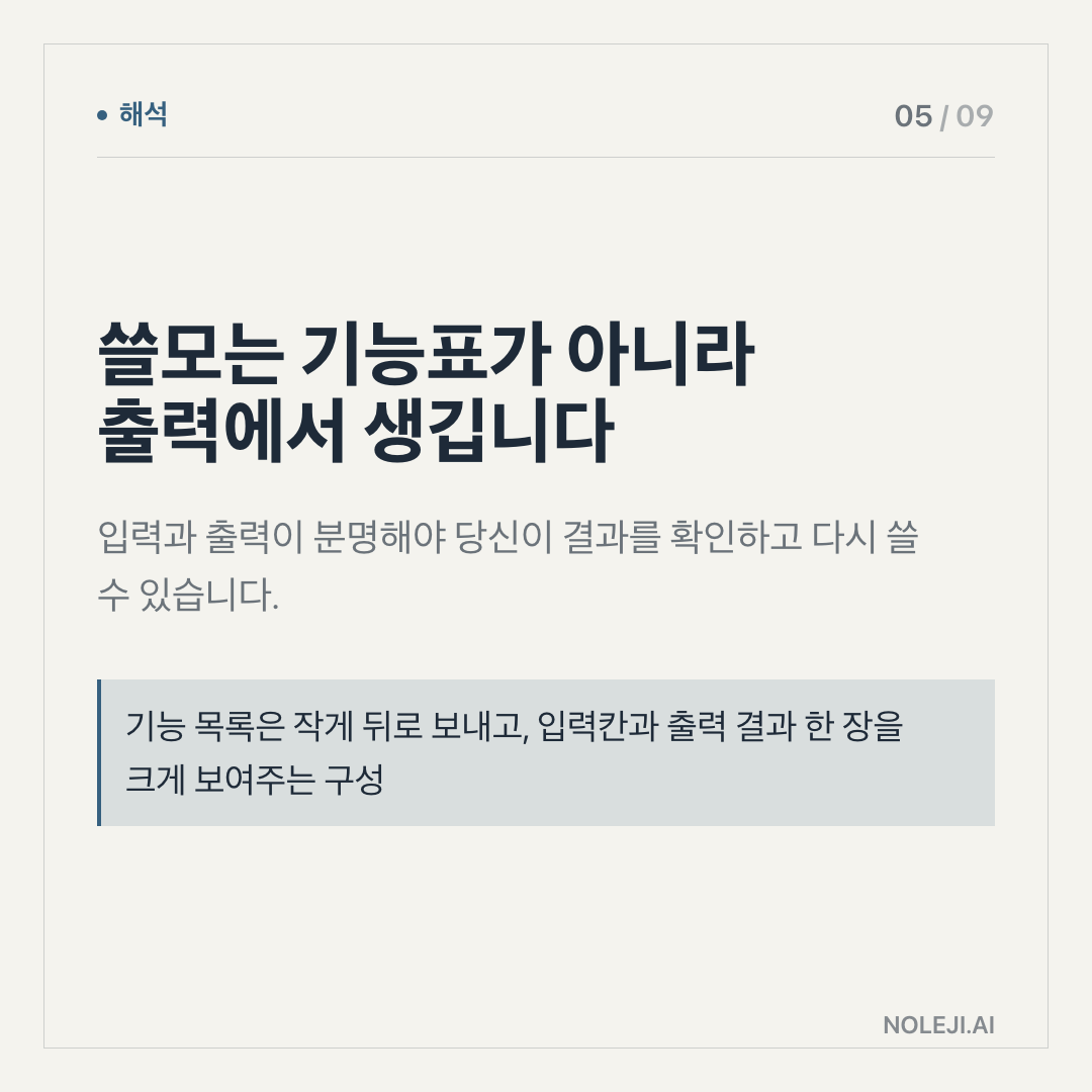 카드 5 (해석): 쓸모는 기능표가 아니라 출력에서 생깁니다 — 입력과 출력이 분명해야 당신이 결과를 확인하고 다시 쓸 수 있습니다.