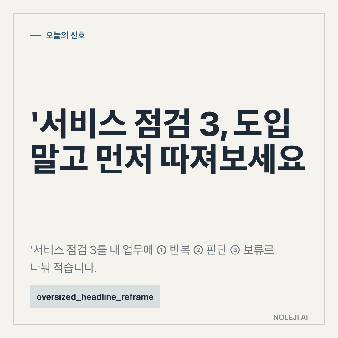 카드 1 (cover): '과학 점검 2, 도입 말고 먼저 따져보세요 — '과학 점검 2를 내 업무에 ① 반복 ② 판단 ③ 보류로 나눠 적습니다.