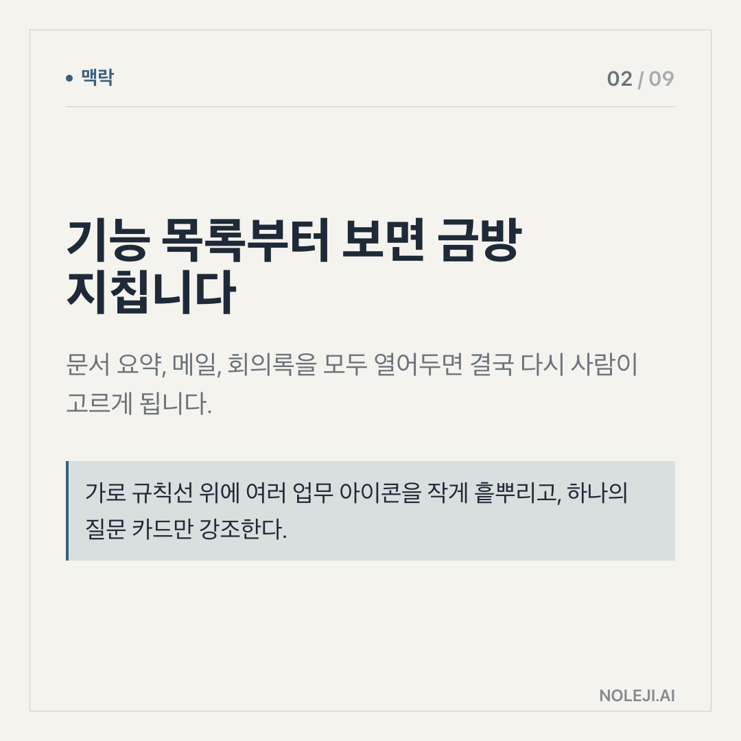 카드 2 (맥락): 새 도구 평가는 질문부터 좁혀야 합니다 — 무엇을 할 수 있나보다, 오늘 내 판단 시간을 어디서 줄일지가 먼저입니다.