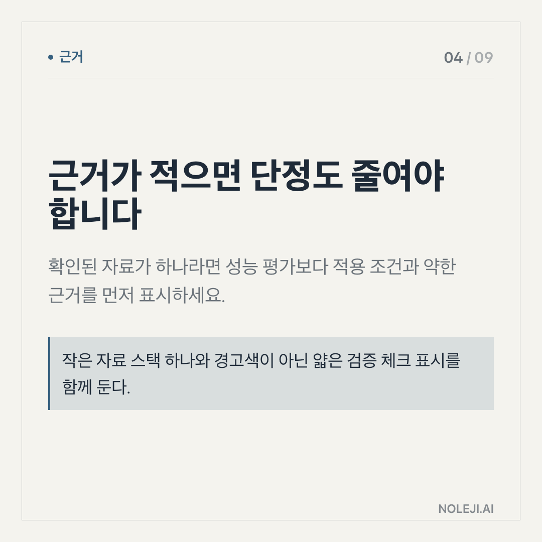 카드 4 (evidence): 근거가 하나뿐이면 단정하지 마세요 — 세부 문서·저장소·사용자 사례가 없을 땐 기능 평가보다 검증 질문을 먼저 남겨야 합니다.