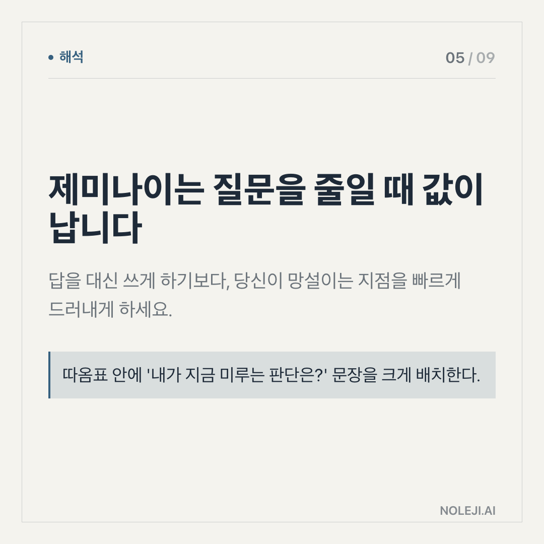 카드 5 (해석): 똑똑한 도구일수록 질문을 키웁니다 — 엉성한 질문을 던지면 도구는 틀리기보다 그럴듯하게 확장합니다.