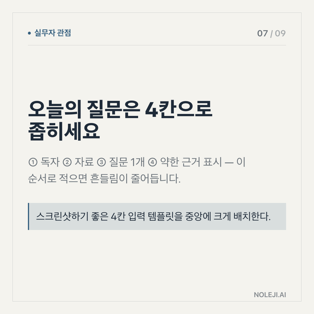 카드 7 (실행 메모): 새 AI 도구는 이 4칸으로 보세요 — ① 줄일 판단 ② 필요한 근거 ③ 확인할 반례 ④ 보류할 조건을 먼저 적으세요.