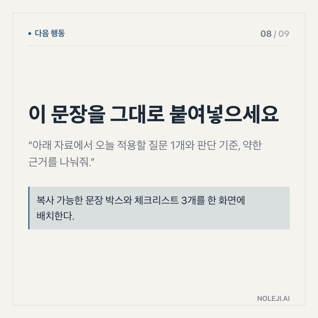 카드 8 (action): 끝나면 이 한 줄로 다시 줄이세요 — “이 결과를 오늘 결정 가능한 표로 줄이고, 근거 부족한 항목은 보류로 표시해줘.”