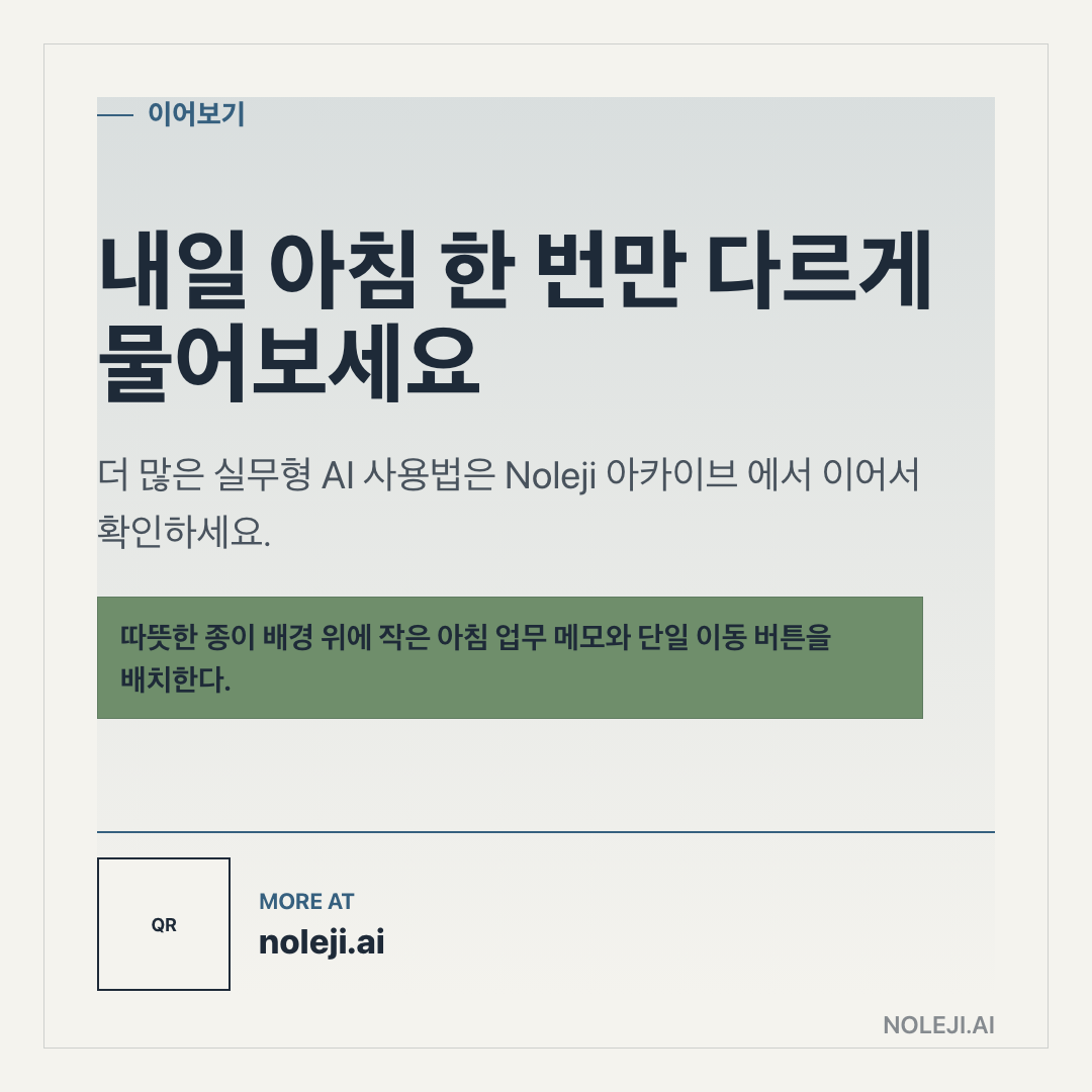 카드 9 (정리): 오늘 볼 도구 하나에 바로 적용하세요 — 이름을 외우기보다, 내 일에서 줄일 판단 시간 한 줄을 먼저 적어보세요. 더 보기 → Noleji 아카이브