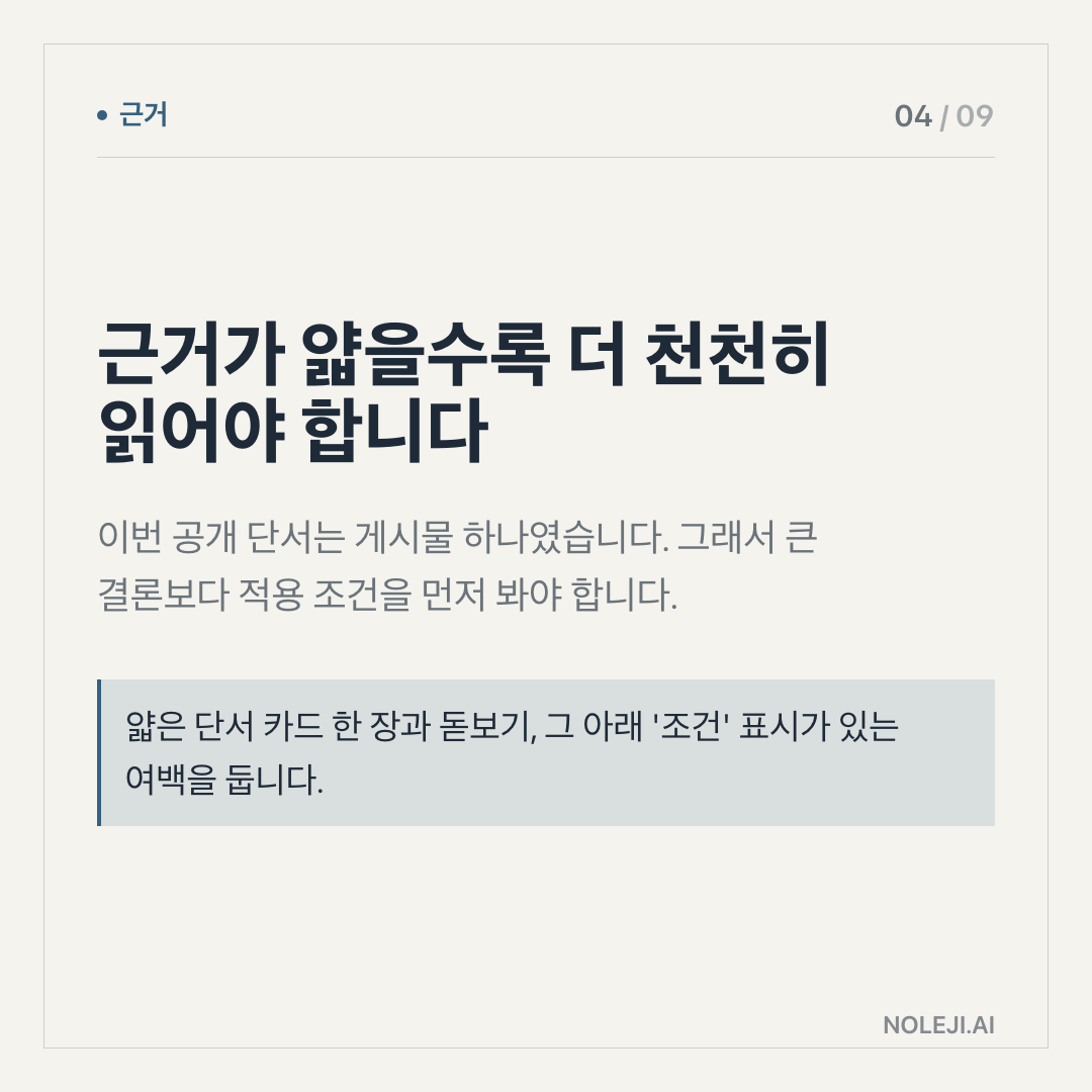 카드 4 (evidence): 근거가 얇을수록 더 천천히 읽어야 합니다 — 이번 공개 단서는 게시물 하나였습니다. 그래서 큰 결론보다 적용 조건을 먼저 봐야 합니다.