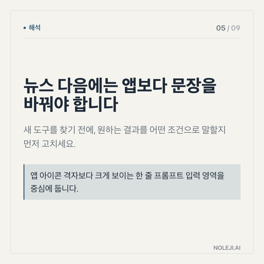 카드 5 (해석): 뉴스 다음에는 앱보다 문장을 바꿔야 합니다 — 새 도구를 찾기 전에, 원하는 결과를 어떤 조건으로 말할지 먼저 고치세요.