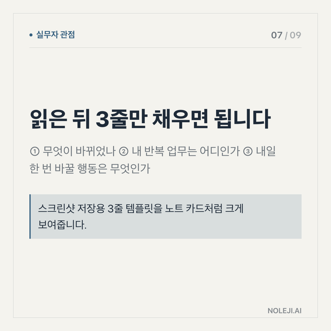 카드 7 (실행 메모): 읽은 뒤 3줄만 채우면 됩니다 — ① 무엇이 바뀌었나 ② 내 반복 업무는 어디인가 ③ 내일 한 번 바꿀 행동은 무엇인가
