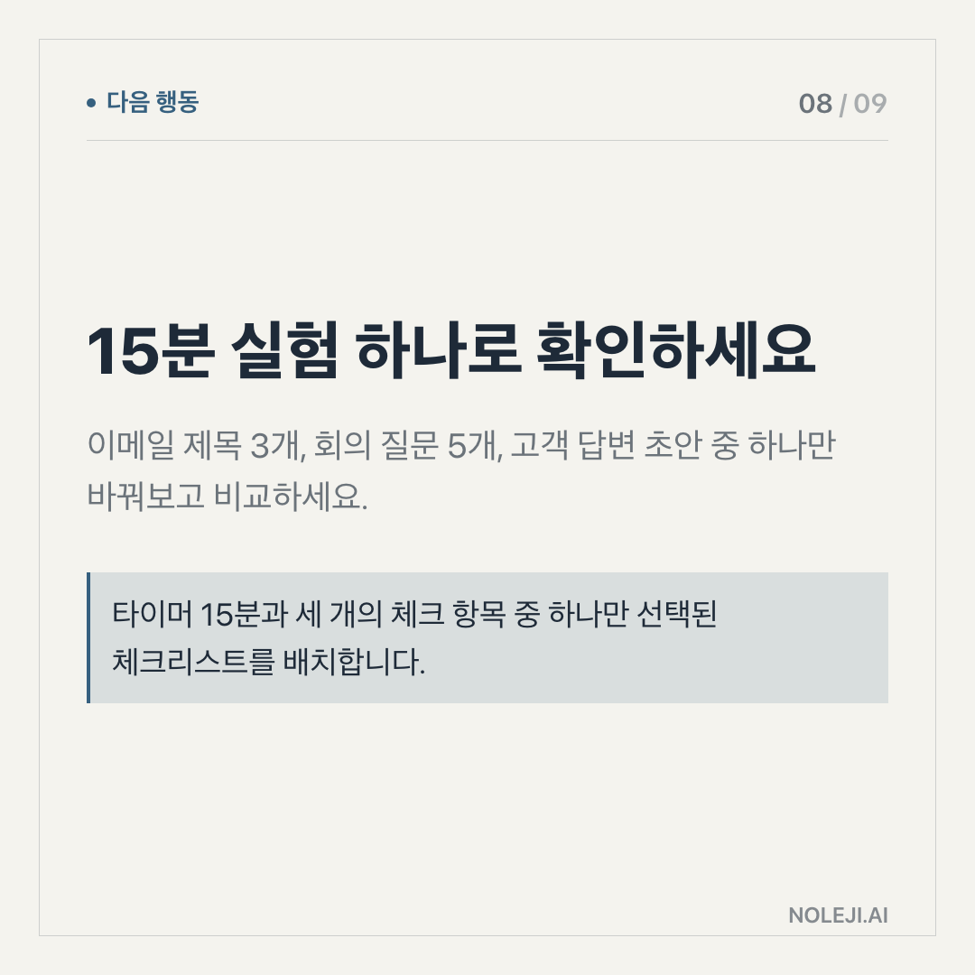 카드 8 (action): 15분 실험 하나로 확인하세요 — 이메일 제목 3개, 회의 질문 5개, 고객 답변 초안 중 하나만 바꿔보고 비교하세요.