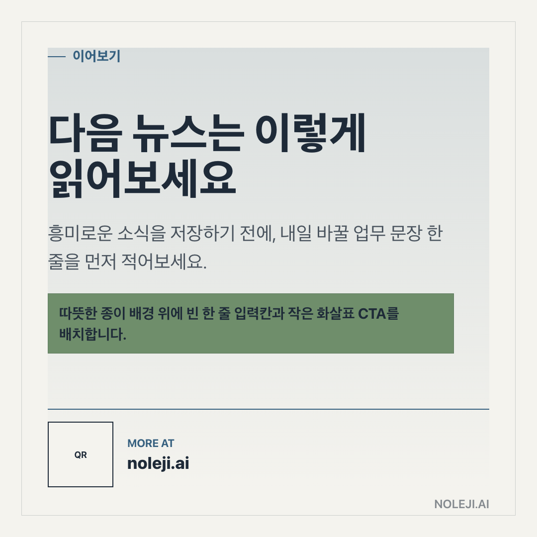카드 9 (정리): 다음 뉴스는 이렇게 읽어보세요 — 흥미로운 소식을 저장하기 전에, 내일 바꿀 업무 문장 한 줄을 먼저 적어보세요.