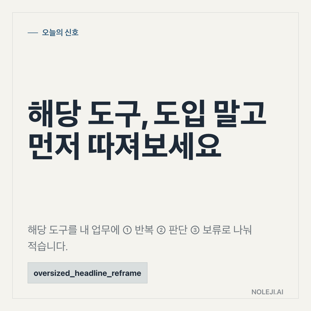 카드 1 (cover): 해당 도구 이후, 도입 말고 먼저 따져보세요 — 해당 도구 이후를 내 업무에 ① 반복 ② 판단 ③ 보류로 나눠 적습니다.