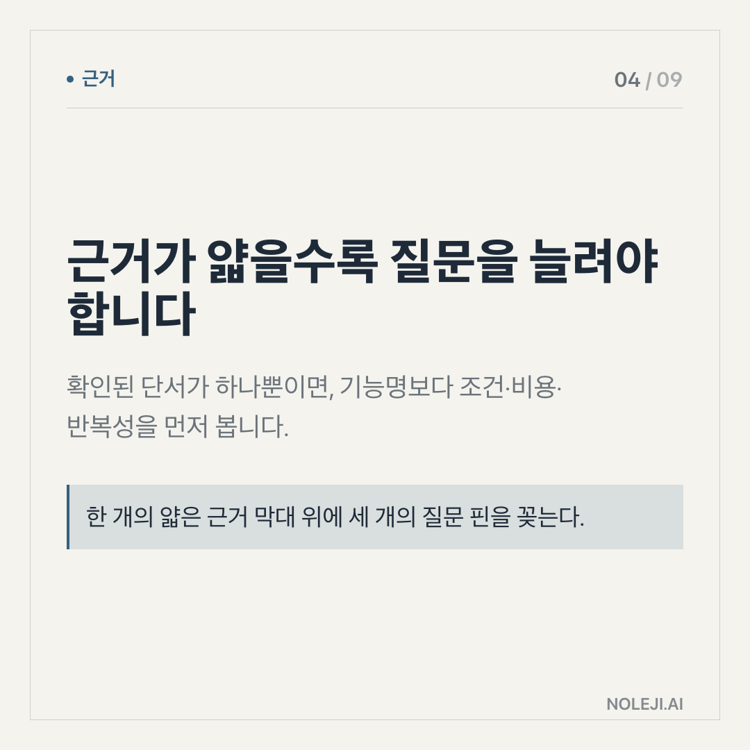 카드 4 (evidence): 근거가 하나면 결론도 작아져야 합니다 — 이번 판단은 공개된 한 토픽을 바탕으로 하므로, 큰 예언보다 작은 습관에 집중합니다.