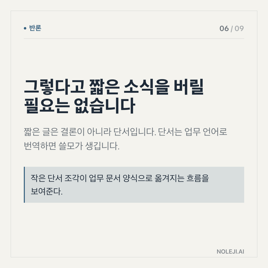 카드 6 (counterpoint): 그래도 모든 답을 의심하라는 뜻은 아닙니다 — 중요한 건 불신이 아니라 구분입니다. 바로 쓸 것과 다시 볼 것을 나누면 됩니다.