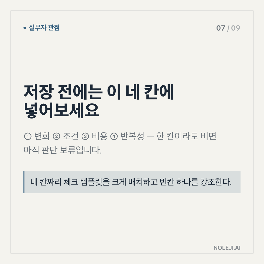 카드 7 (실행 메모): 받은 답은 이 3칸 표로 걸러보세요 — ① 보이는 것 ② 바로 확인할 것 ③ 내 일에 적용할 질문 — 먼저 이 순서로 씁니다.