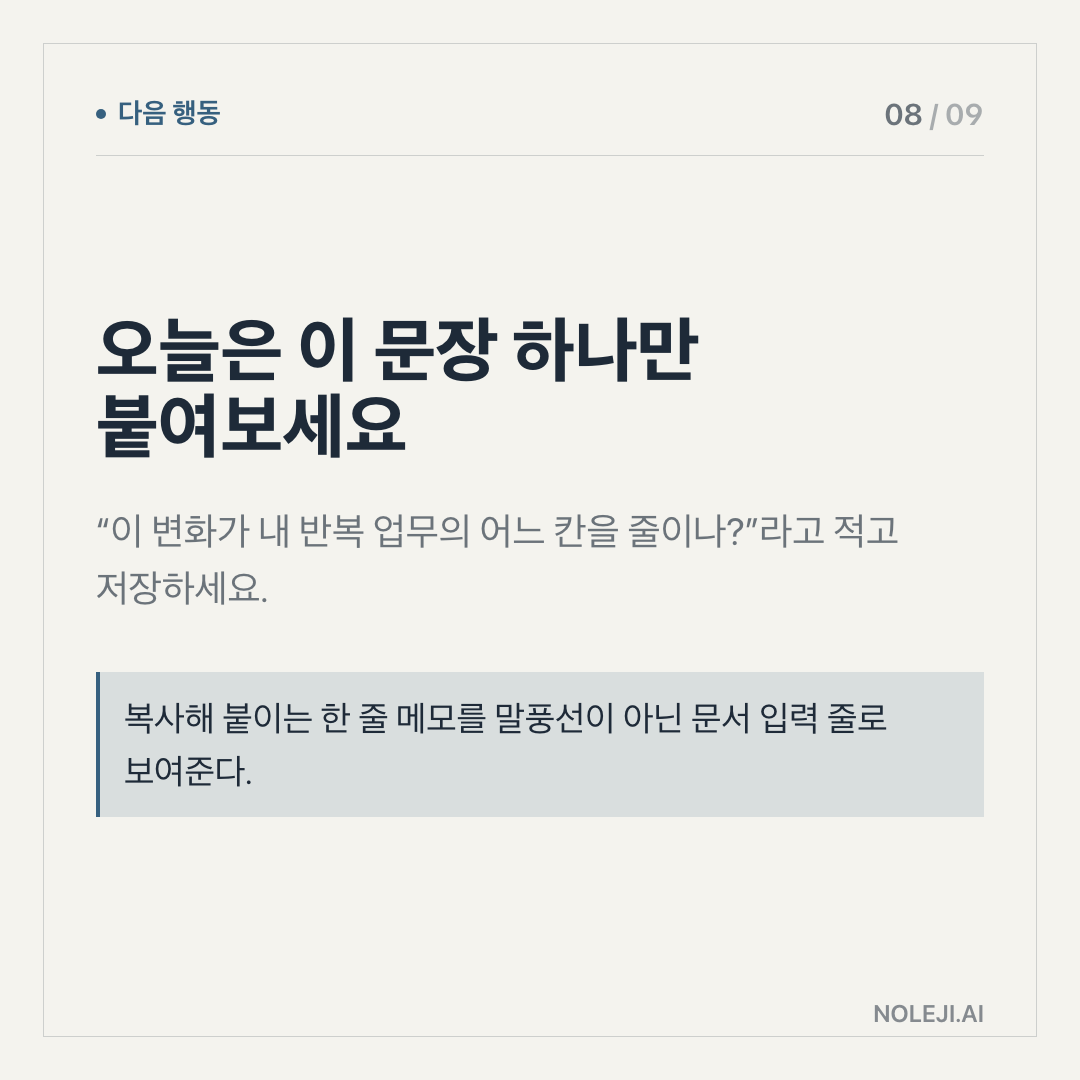 카드 8 (action): 보고서에 넣기 전 이 한 줄을 붙이세요 — 