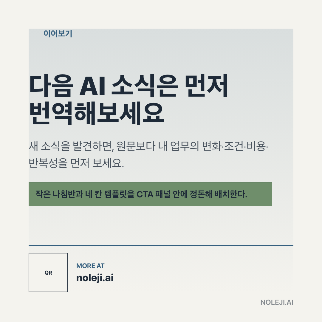 카드 9 (정리): 다음 조사부터 10분만 검산에 남기세요 — 자동화가 줄인 시간의 일부를 근거 확인에 쓰면, 빠른 답이 더 단단해집니다.