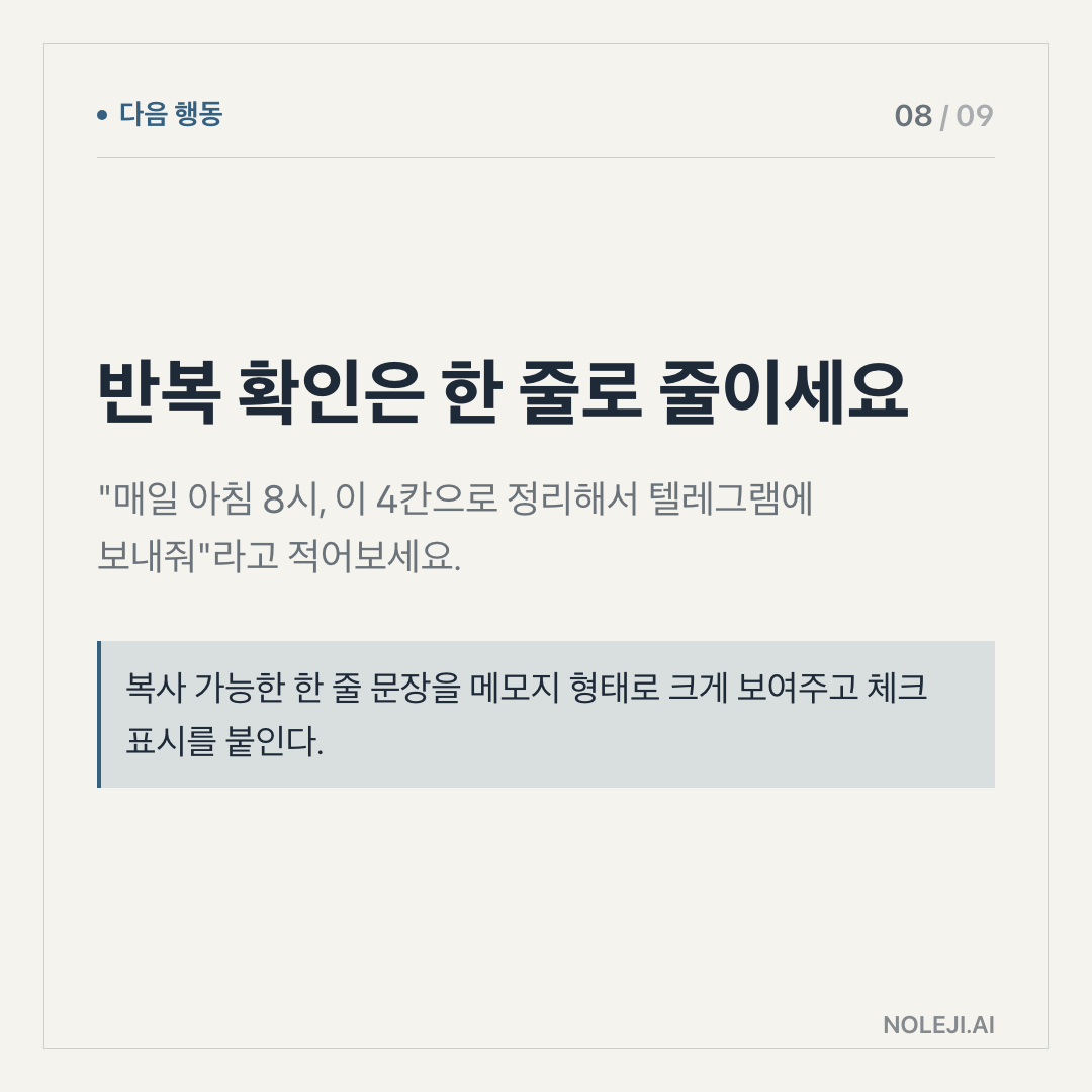 카드 8 (action): 반복 확인은 한 줄로 줄이세요 — 
