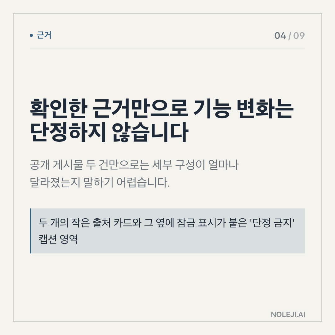 카드 4 (evidence): 확인한 근거만으로 기능 변화는 단정하지 않습니다 — 공개 게시물 두 건만으로는 세부 구성이 얼마나 달라졌는지 말하기 어렵습니다.