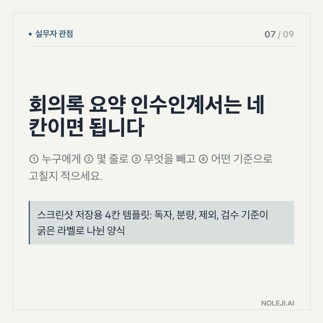 카드 7 (실행 메모): 회의록 요약 인수인계서는 네 칸이면 됩니다 — ① 누구에게 ② 몇 줄로 ③ 무엇을 빼고 ④ 어떤 기준으로 고칠지 적으세요.