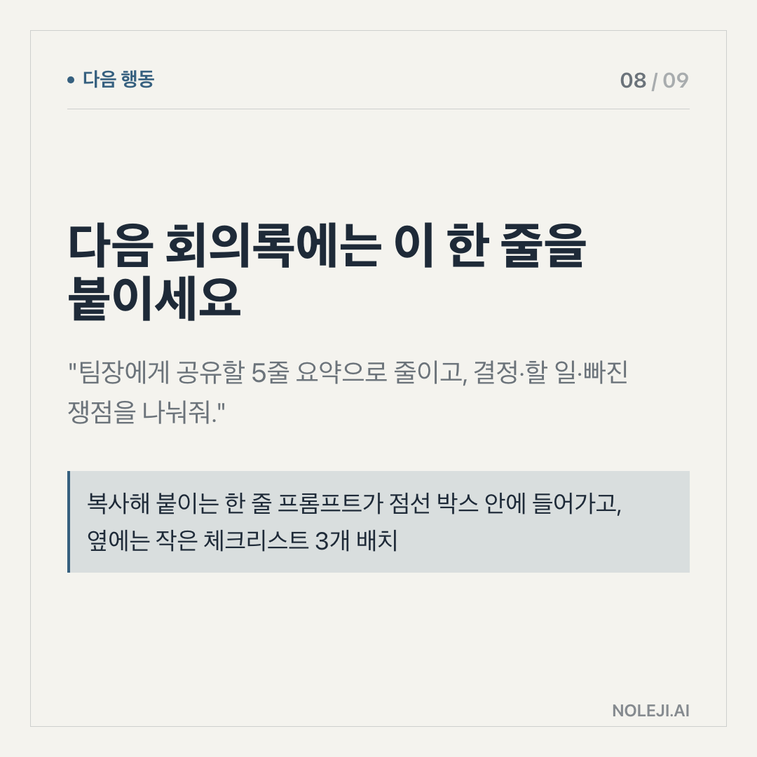 카드 8 (action): 다음 회의록에는 이 한 줄을 붙이세요 — 