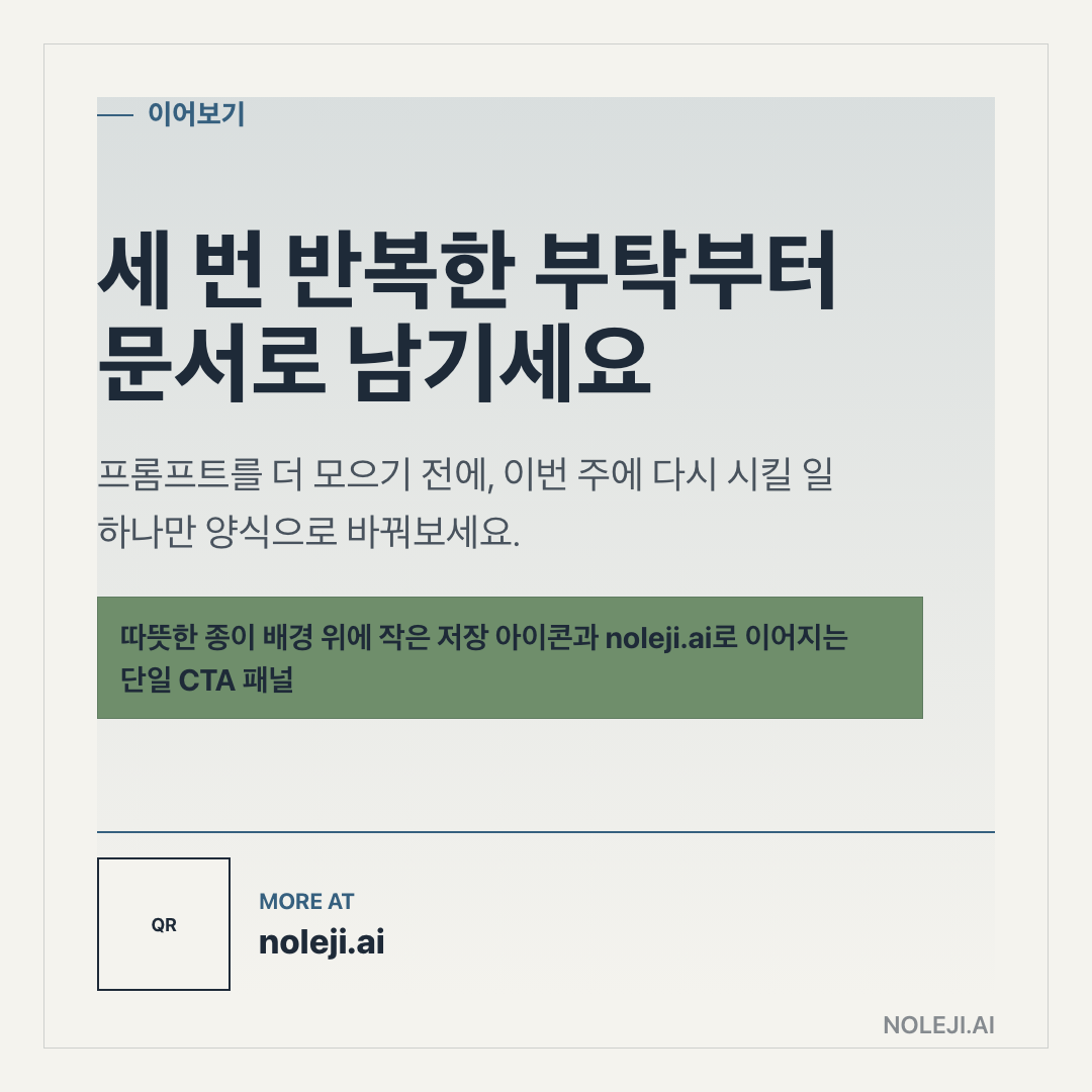 카드 9 (정리): 세 번 반복한 부탁부터 문서로 남기세요 — 지시문를 더 모으기 전에, 이번 주에 다시 시킬 일 하나만 양식으로 바꿔보세요.