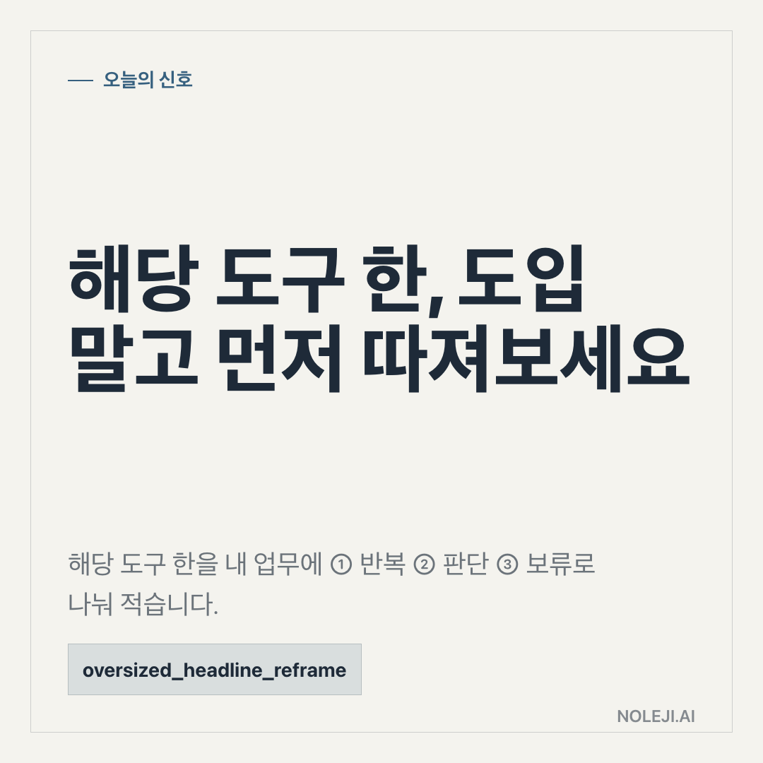 카드 1 (cover): AI 구독은 빨리 결제하지 마세요 — 새 도구를 안 쓰자는 뜻이 아닙니다. 써보되, 결제 판단은 늦춰야 합니다.