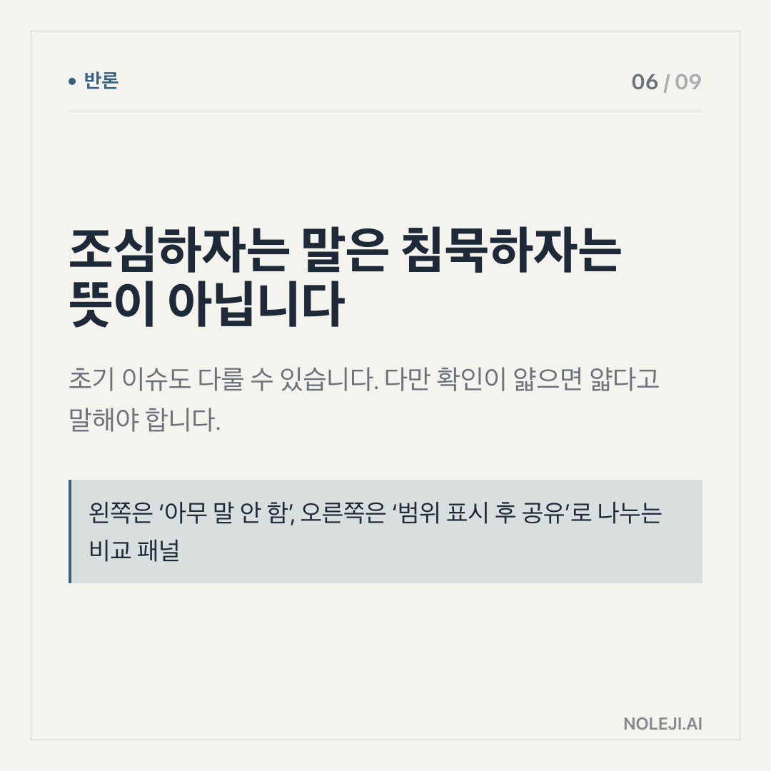 카드 6 (counterpoint): 너무 늦게만 보면 감각도 늦어집니다 — 조심하되 만져봐야 합니다. 체험은 빠르게, 정착과 결제는 느리게 가세요.