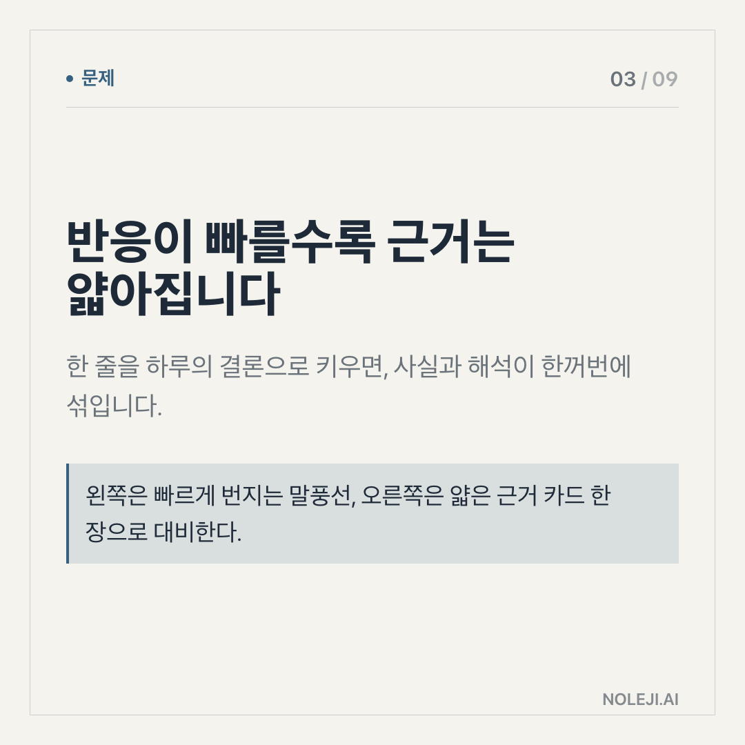 카드 3 (problem): 빠른 요약은 읽었다는 착각을 줍니다 — 제목과 요약만 받으면, 원문인지 재가공인지 묻는 순서가 뒤로 밀립니다.
