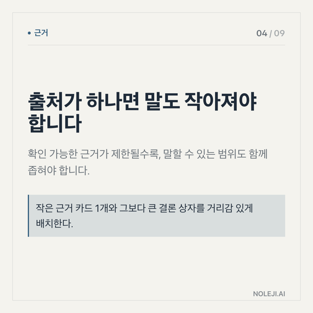 카드 4 (evidence): 근거가 하나뿐이면 결론을 늦춰야 합니다 — 공개 근거가 얇을수록 알림 문구는 “확정”이 아니라 “확인”에 가까워야 합니다.