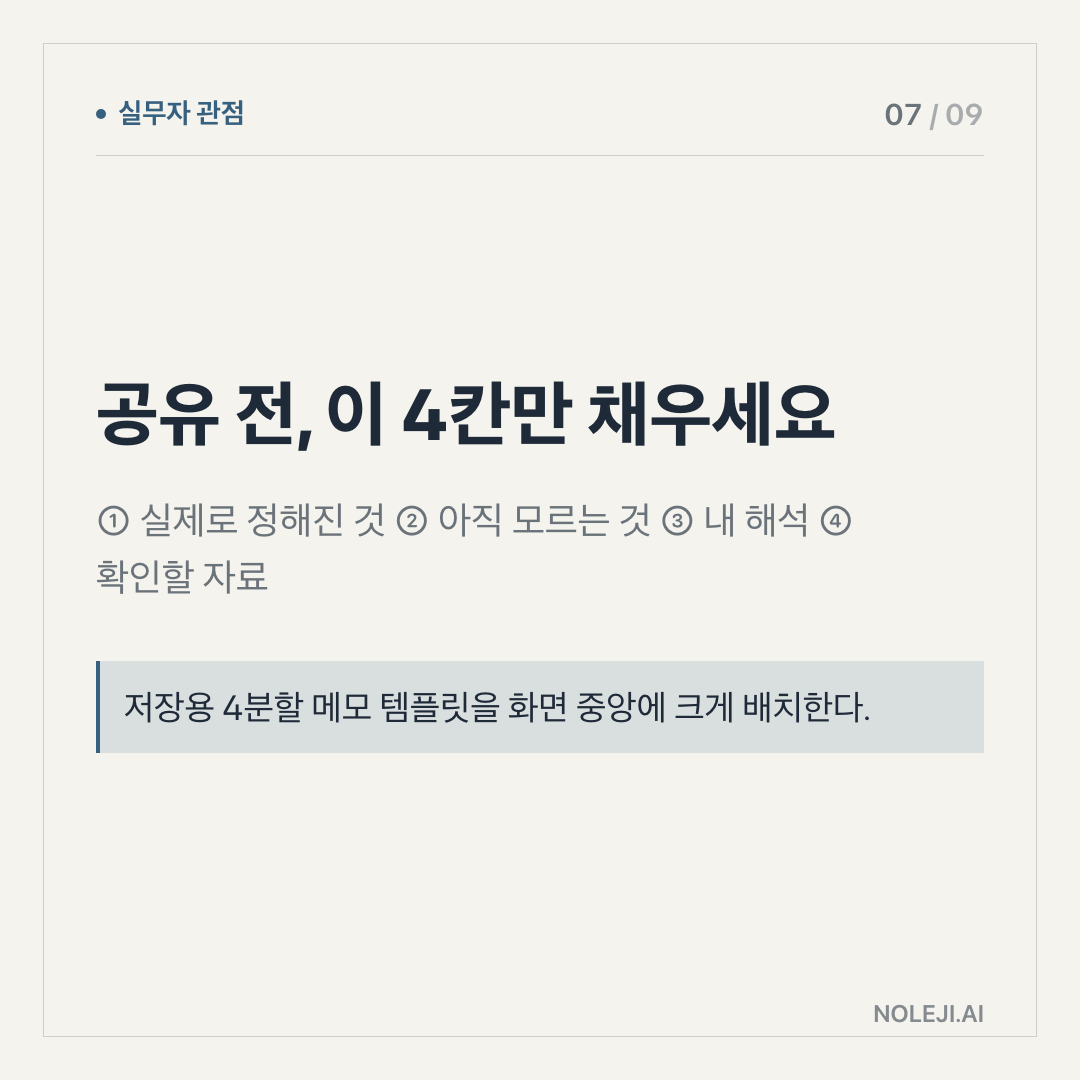 카드 7 (실행 메모): 아침 자동화에는 4칸을 넣으세요 — ① 원문인가 ② 날짜가 맞나 ③ 내 일과 닿나 ④ 지금 볼 일인가