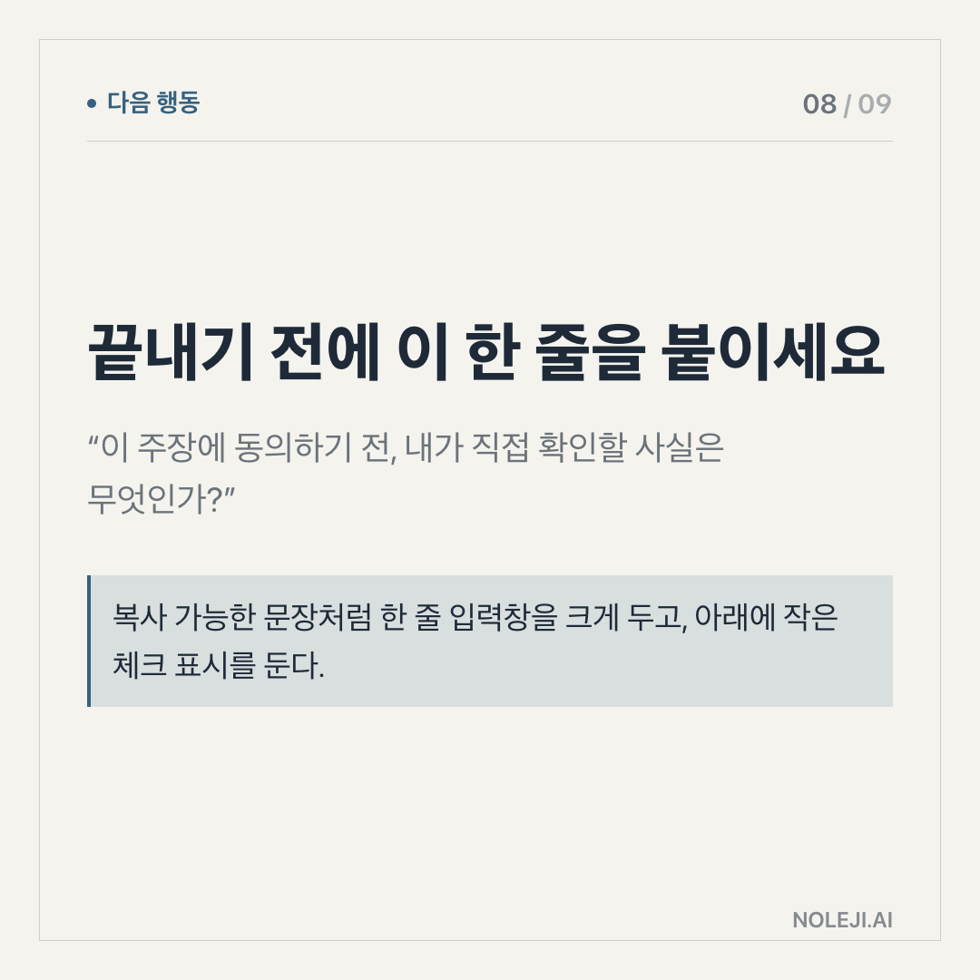 카드 8 (action): 알림 문구 끝에 이 한 줄을 붙이세요 — “요약보다 먼저, 출처·날짜·내 일과의 거리를 확인해줘.”