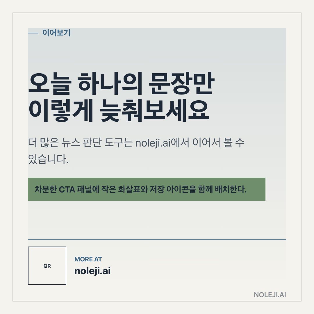 카드 9 (정리): 다음 알림 하나부터 기준을 바꿔보세요 — 자동화 예시와 판단 기준 더 보기 → Noleji 아카이브