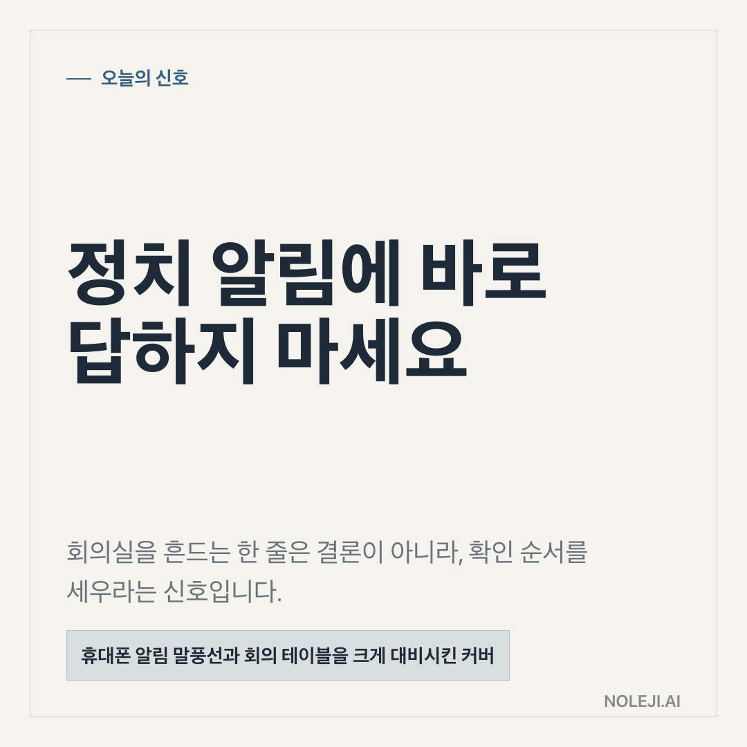 카드 1 (cover): 실패 알림을 놓친, 도입 말고 먼저 따져보세요 — 실패 알림을 놓친을 내 업무에 ① 반복 ② 판단 ③ 보류로 나눠 적습니다.