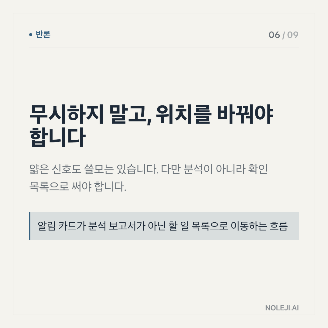 카드 6 (counterpoint): 성공 알림부터 예쁘게 만들지 마세요 — 성공은 나중에 모아 봐도 됩니다. 실패는 지금 당신에게 도착해야 합니다.