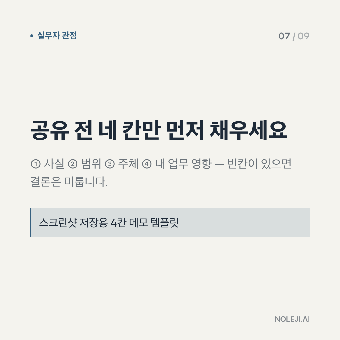 카드 7 (실행 메모): 실패 알림은 네 줄이면 점검됩니다 — ①무엇이 실패했나 ②언제 끝났나 ③누가 보나 ④무엇을 누르나