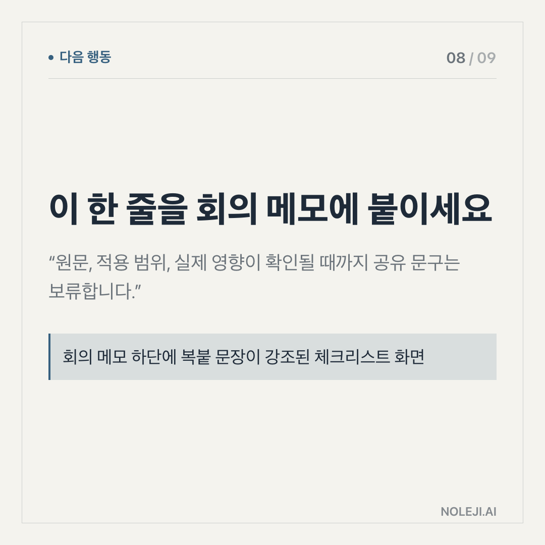 카드 8 (action): 알림 끝에 이 질문을 붙이세요 — “이 알림을 받으면 내가 10분 안에 해야 할 행동은 무엇인가?”