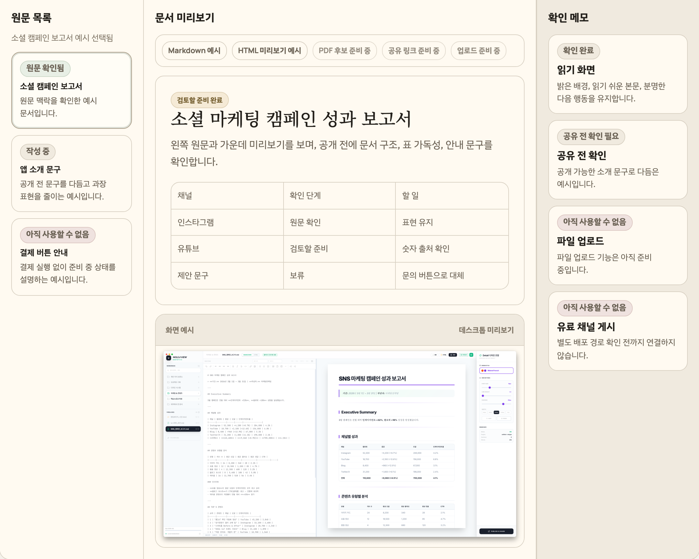 원문 목록, 문서 미리보기, 확인 메모가 나란히 열린 Noleji View 실제 화면