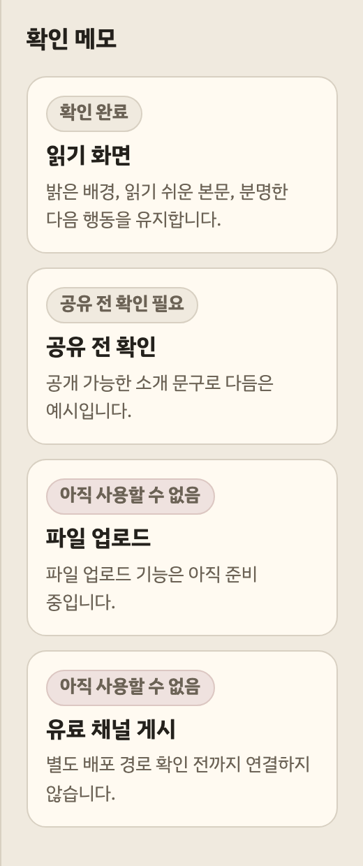 공유 전 확인 메모를 남기는 실제 오른쪽 패널